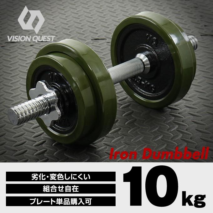VISION QUEST（ビジョンクエスト） ダンベル カバー付きダンベル 10kg