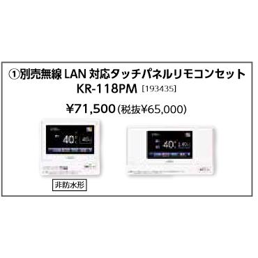 長府製作所 無線LAN対応タッチパネルリモコンセット KR-118PM (台所