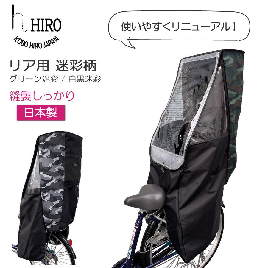 自転車 子供乗せ チャイルドシート レインカバー HIRO(ヒロ) 日本製