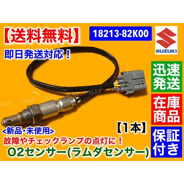 スズキ（SUZUKI） 新品 O2センサー Fr 1本 キャリィ DA63T DA65T