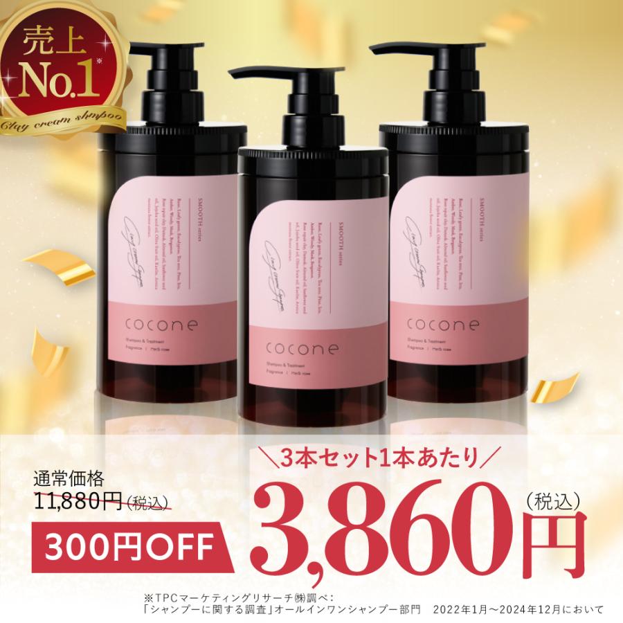 cocone 爆買 公式 シャンプー ココネ 3本 スムース クレイ クリーム 詰