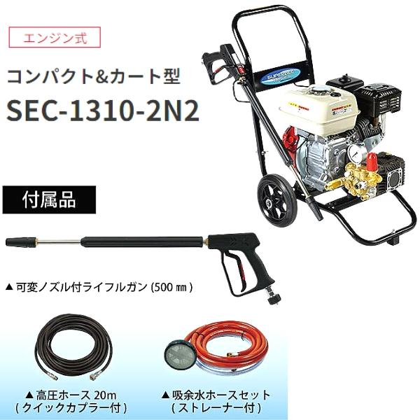 スーパー工業 エンジン式高圧洗浄機 SEC-1310-2N2 コンパクト&カート型