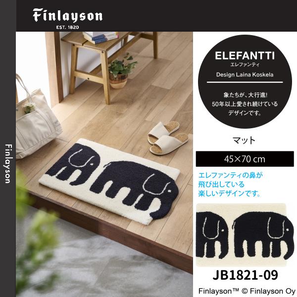 Finlayson（フィンレイソン） エレファンティ マット 45×70cm JB1821