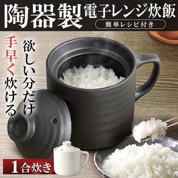 レンジでおひつ 炊飯マグ 炊飯器 電子レンジ 調理器 1合炊き 早炊き