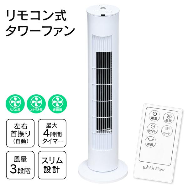 タワーファン リモコン付き 扇風機 スリムファン 冷風機