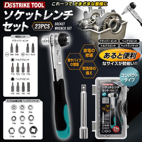 ソケットレンチ 23点セット 工具セット 締付 ドライバービット