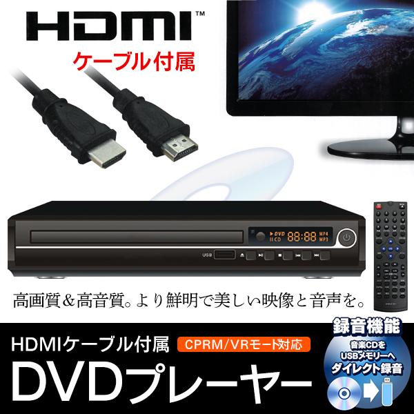 1位】DVDプレーヤー HDMI ケーブル付 高画質 多機能 簡単操作 USB