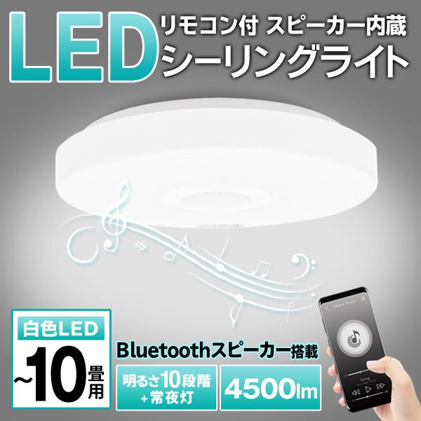 LEDシーリングライト Bluetooth 10畳 8畳 スピーカー内蔵 リモコン付
