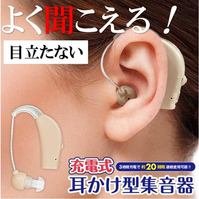 集音器 充電式 軽量 耳掛け 高齢者 ワイヤレス 高品質 簡単操作 小さい