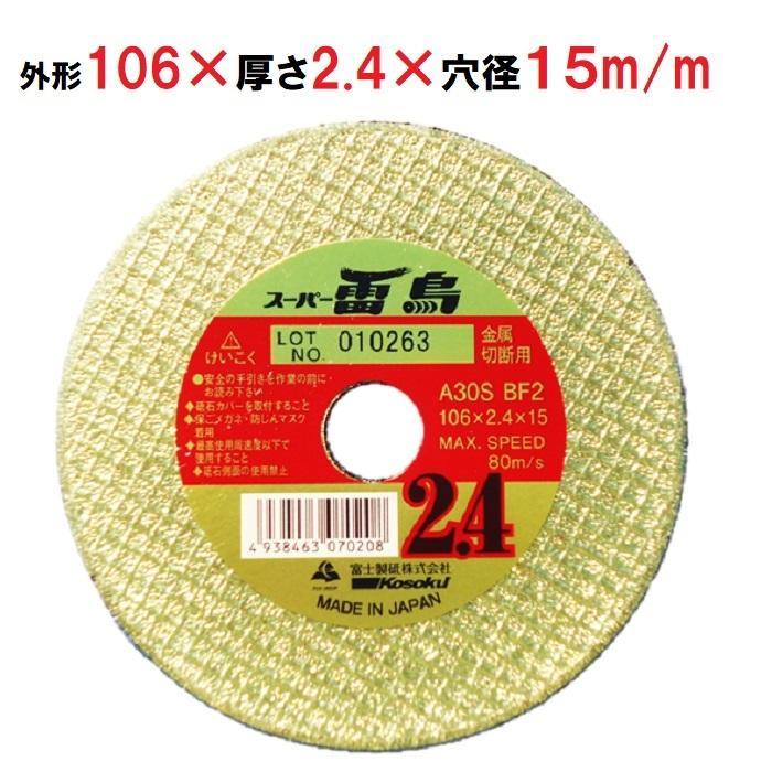 富士製砥 スーパー雷鳥 106×2.4×15mm 5枚入 金属用 切断砥石 : 今戸屋