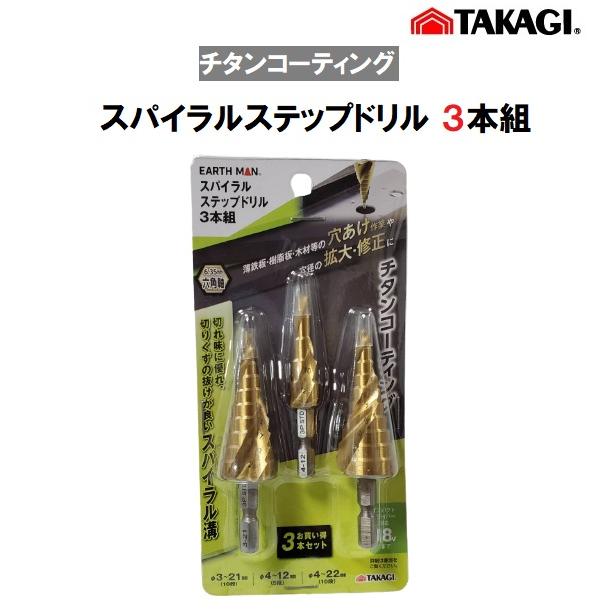 高儀（TAKAGI） スパイラルステップドリル 3本組 六角軸 6.35mm