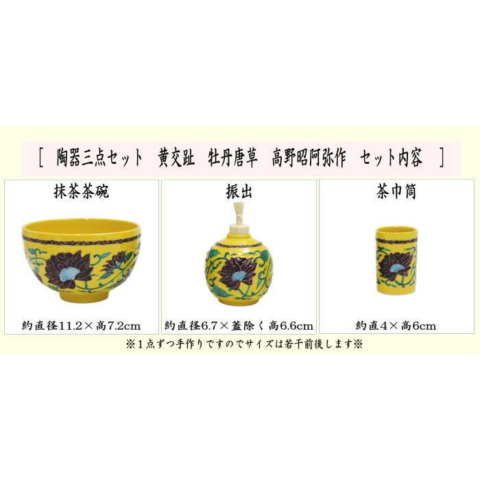 茶道具 茶箱用三点セット 陶器三点セット 陶器三つ揃 黄交趾 牡丹唐草