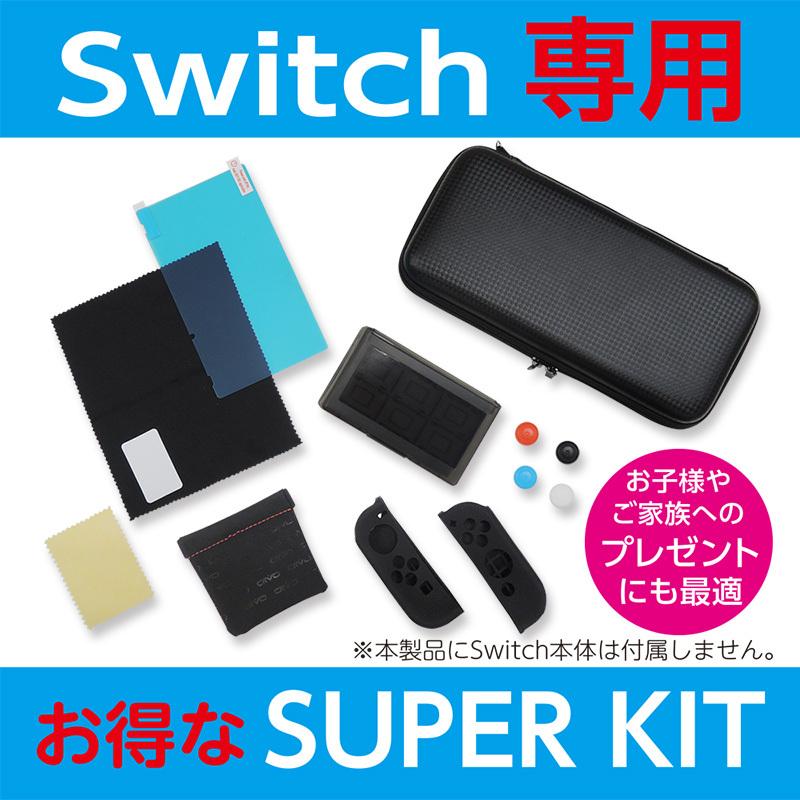 Nintendo Switch （任天堂 スイッチ）専用 ケース＆アクセサリーセット