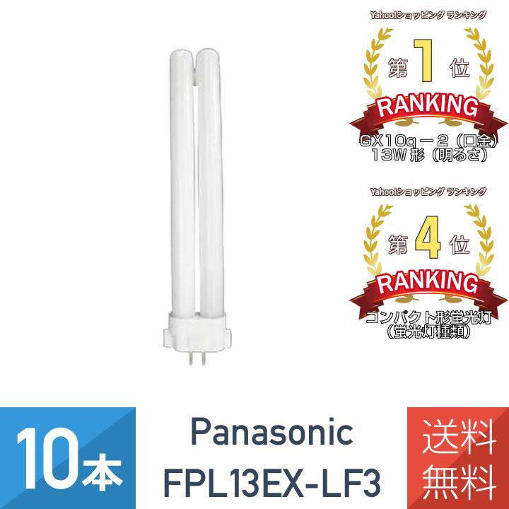 Panasonic（パナソニック） 在庫あり 10本セット FPL13EX-LF3 ツイン