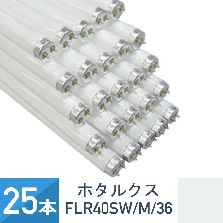 ホタルクス 25本セット FLR40SWM36 直管形蛍光灯 40形 白色 爆買
