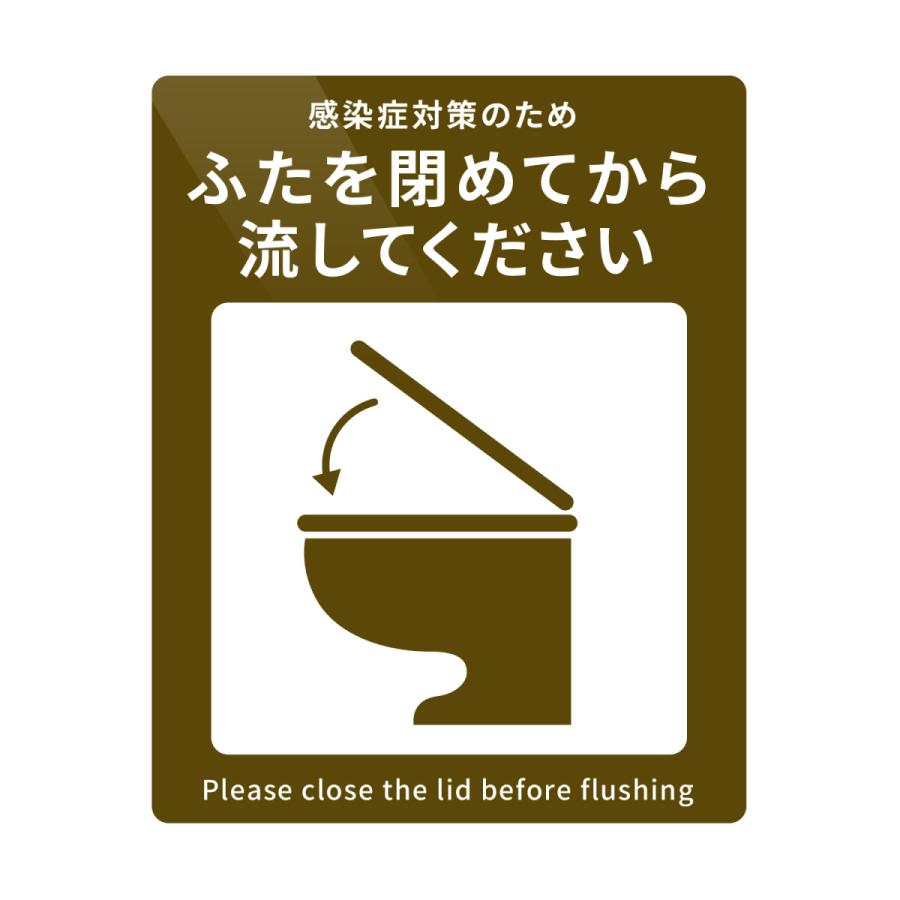 トイレ 感染症予防 ウイルス対策 ふたを閉めて ステッカー シール