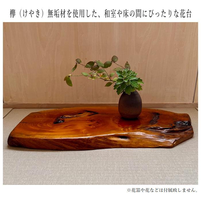 花台 木製 室内 床の間 飾り板 和風 飾り台 欅 無垢 敷板 おしゃれ