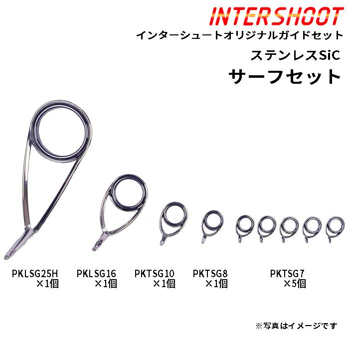Fuji サーフ 砂物 ガイドセット ステンレスSiC PKLSG25H9-IS