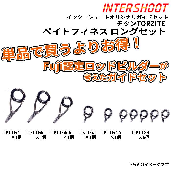 Fuji ベイトフィネスロングガイドセット チタンTORZITE T-KLTG7L10-IS