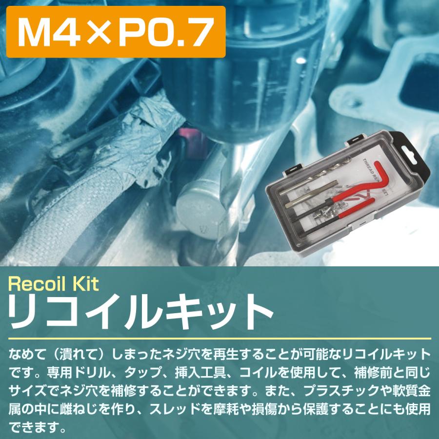 M4×P0.7』リコイルキット ネジ 山 修正 ドリル付き めねじ 再生 ねじ