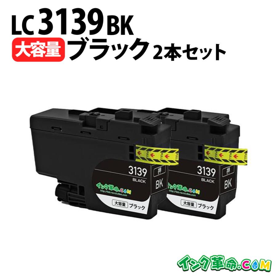 インク革命.COM ブラザー インク LC3139BK-2PK ブラック 大容量 2個