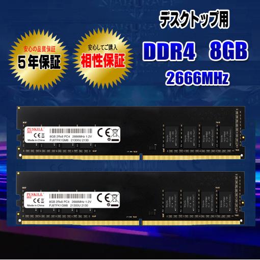 デスクトップパソコン用 メモリ DDR4 8GB ×2枚 (16GB) 2666MHz 相性