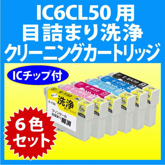 カラリオ エプソン IC6CL50 用 強力 クリーニングカートリッジ 6色