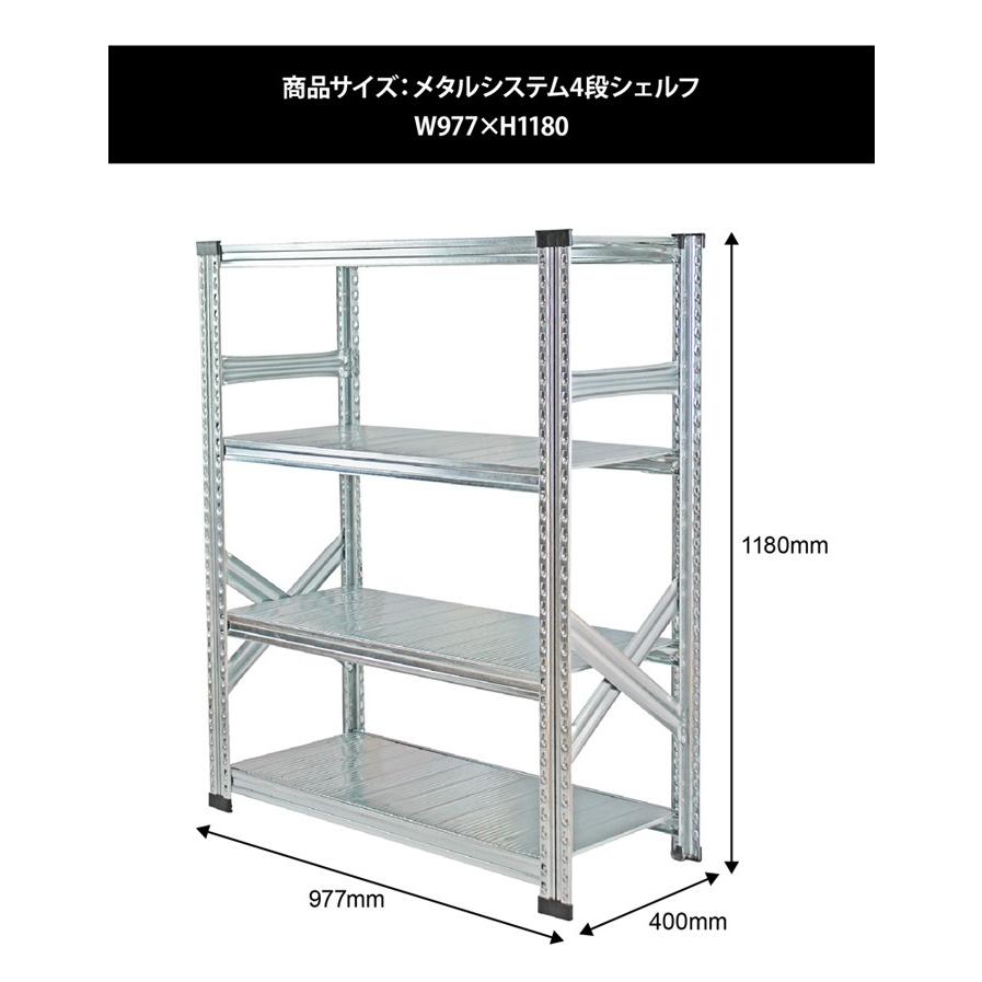 メタルシステム4段（奥行40cm）幅977 高さ1180cm スチールラック