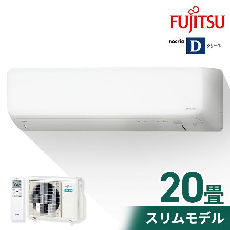 エアコン 20畳 富士通 ルームエアコン ノクリア Dシリーズ 20畳用