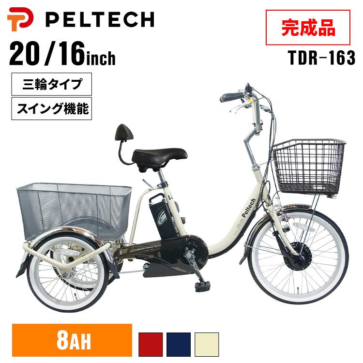 PELTECH（ペルテック） 電動自転車 自転車 電動三輪車 電動アシスト