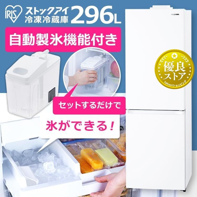 IRIS OHYAMA（アイリスオーヤマ） 冷蔵庫 大型 296L 自動製氷機能付き
