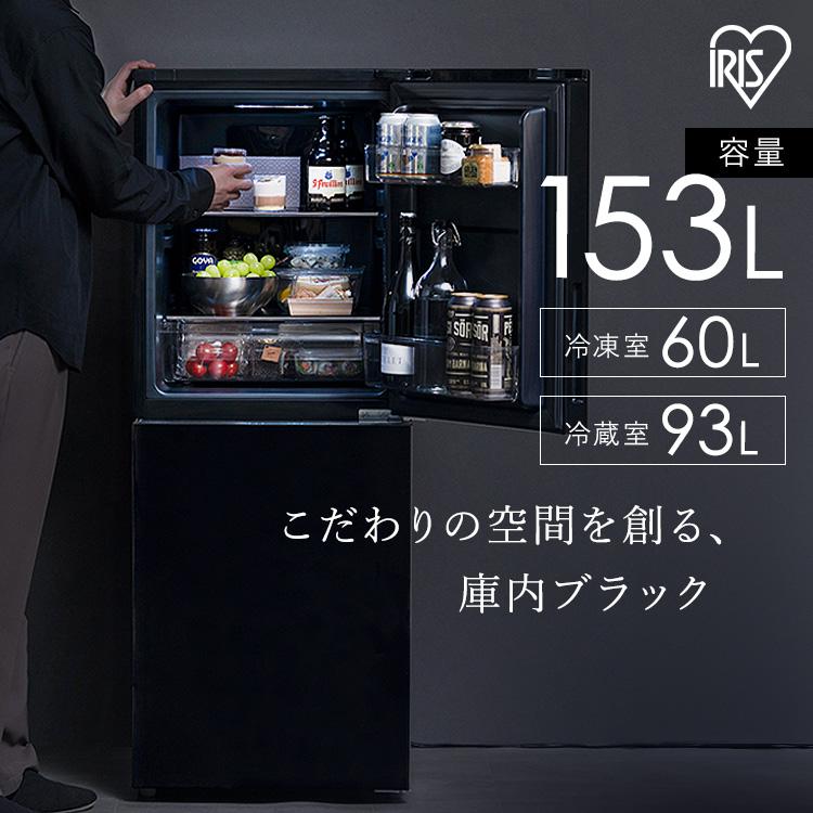 IRIS OHYAMA（アイリスオーヤマ） [2000円OFFクーポン] 冷蔵庫 153L 右