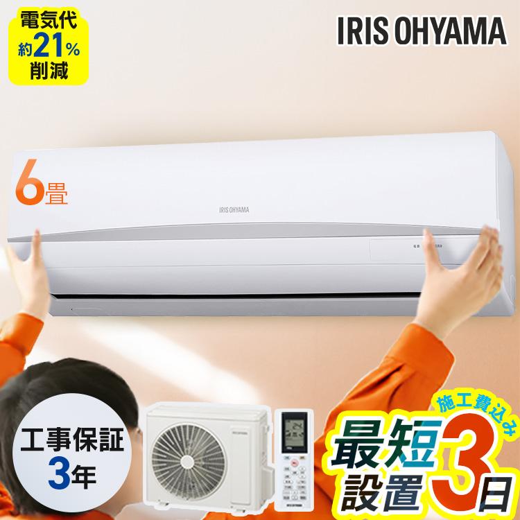 IRIS OHYAMA（アイリスオーヤマ） エアコン 6畳用 6畳 工事費込 日立