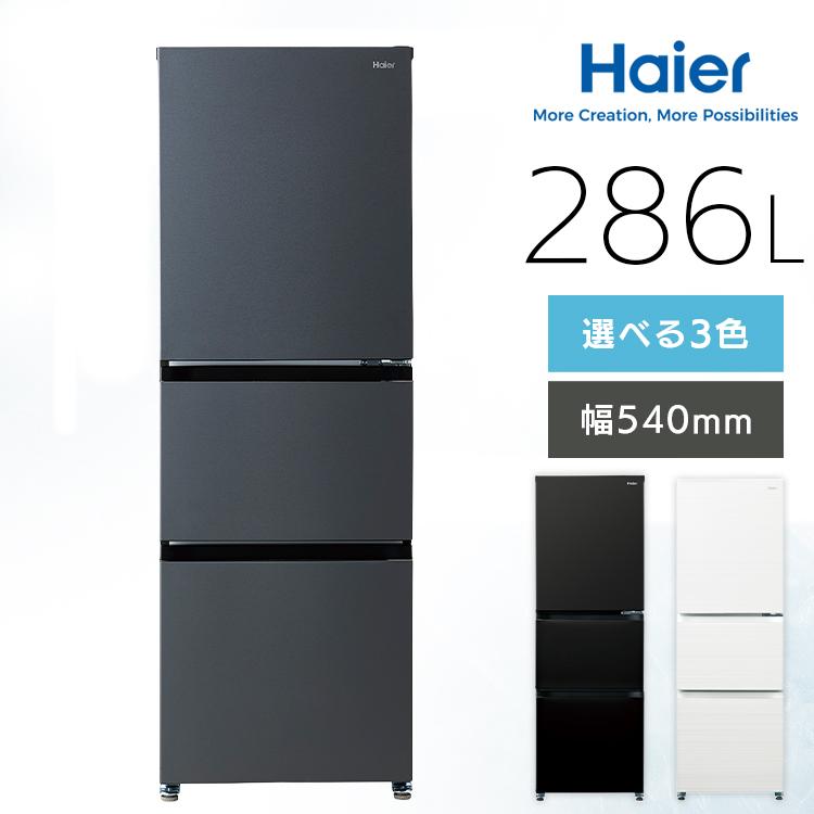 美品 23年製 286L 冷蔵庫 大きめ スリム Haier【地域限定配送無料