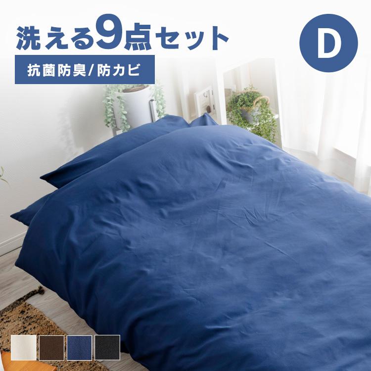 布団セット ダブル 9点セット 掛け布団 敷布団 布団 かけふとん 敷き
