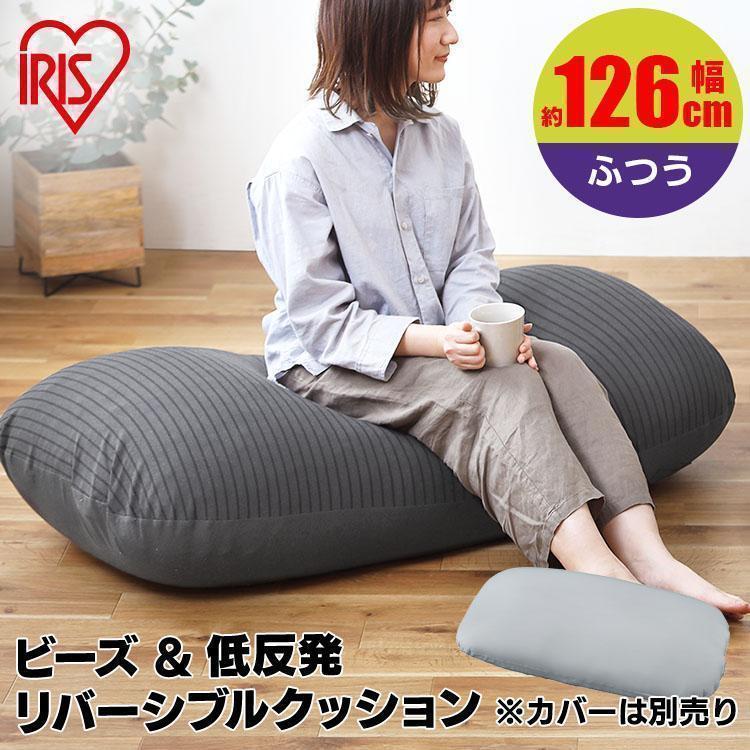 IRIS OHYAMA（アイリスオーヤマ） ビーズクッション 低反発 ビーズ