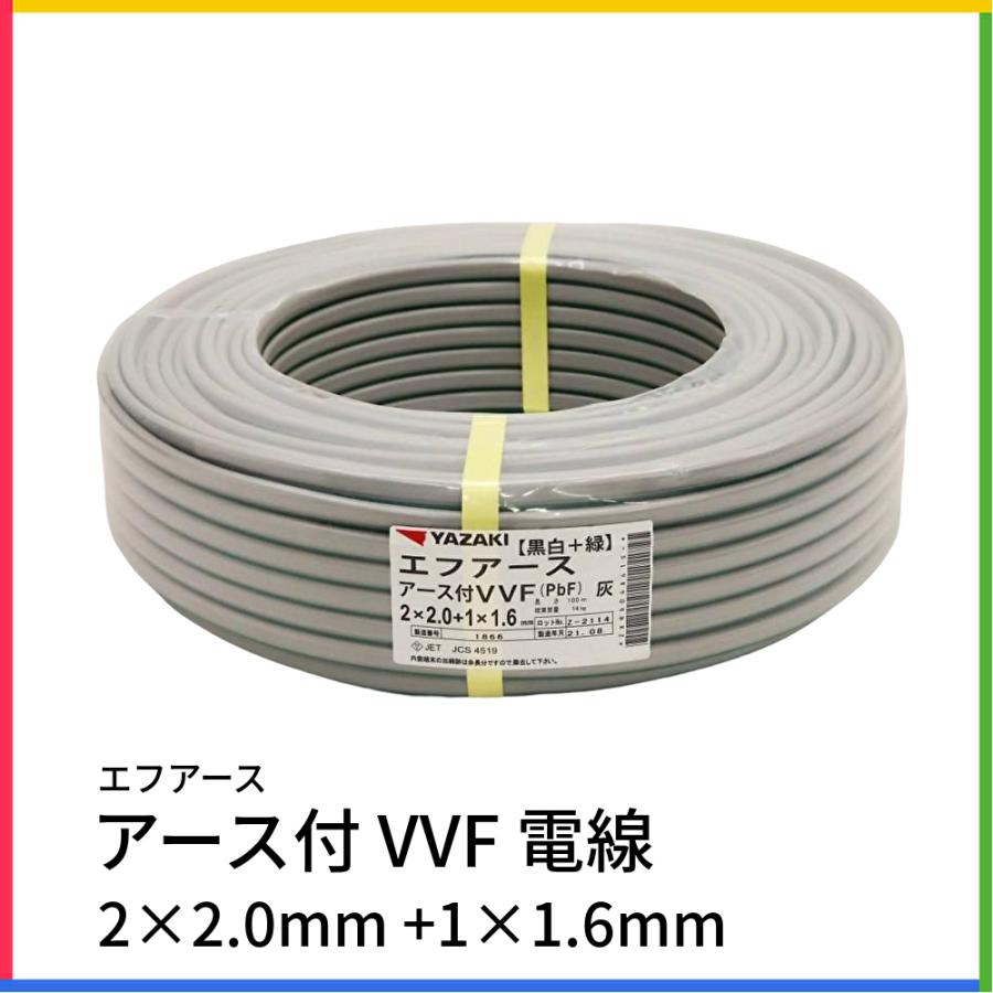 矢崎 エフアース（アース付VVF）2×2.0+1×1.6 2芯×2.0mm 1芯×1.6mm