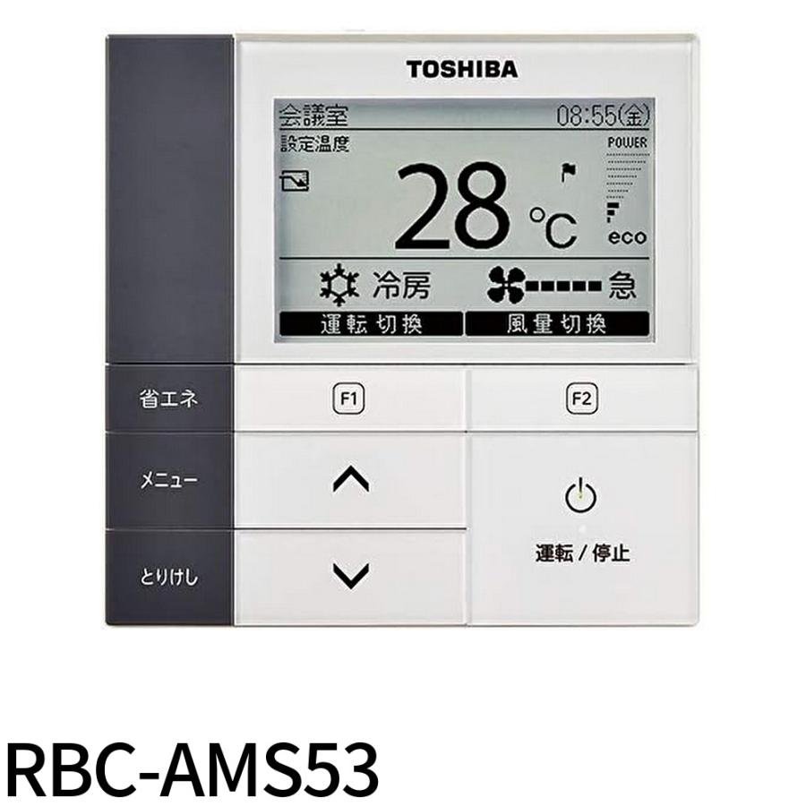 即納・在庫品】RBC-AMS53 東芝キヤリア 省エネneoリモコン ワイヤード