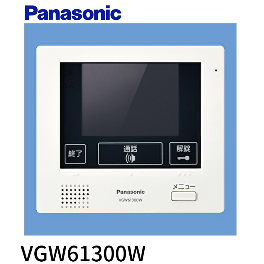 Panasonic（パナソニック） 【即日対応します！】VGW61300W マンション