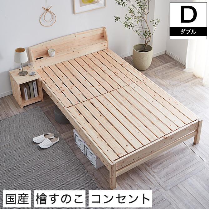 すのこベッド ダブルサイズ 棚付き 国産 島根・高知県産 ひのきベッド
