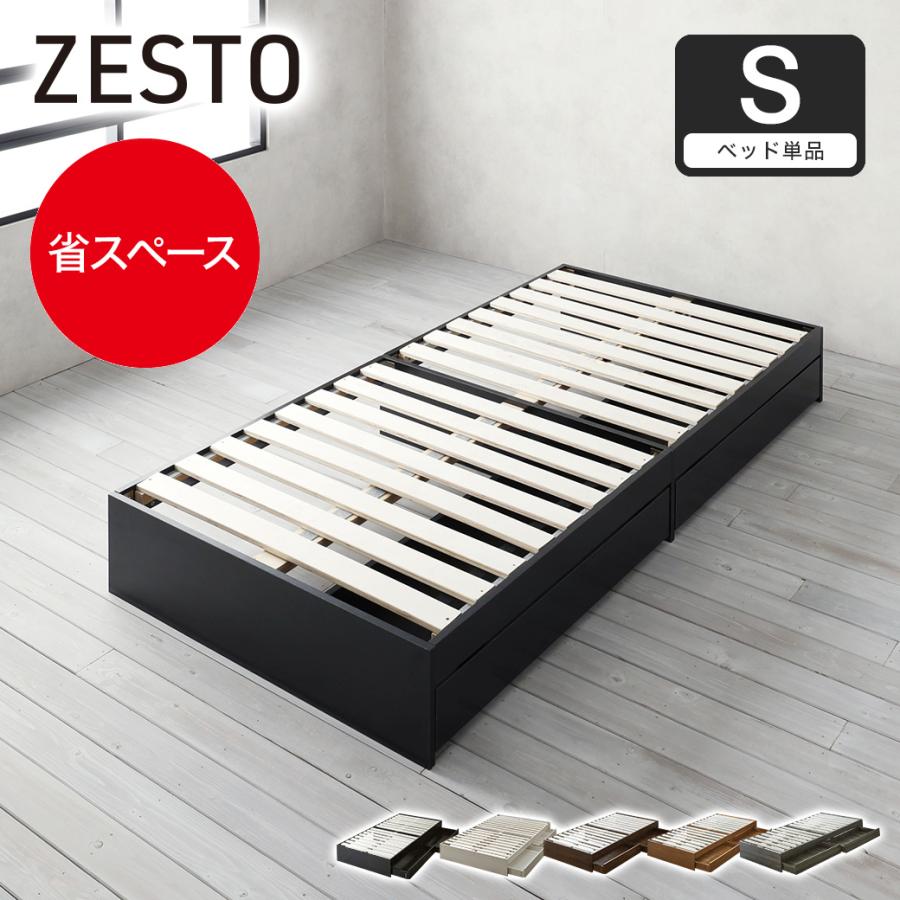 zesto ゼスト ヘッドレス 引き出し収納付きベッド シングル 2杯引出し