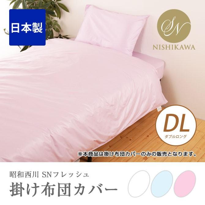 西川（nishikawa） SNフレッシュ加工掛けふとんカバー DL ダブル