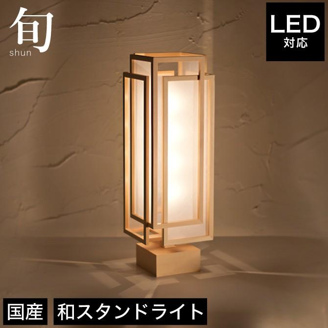 スタンドライト 間接照明 旬 A537-A フロアライト 行灯 国産 LED対応