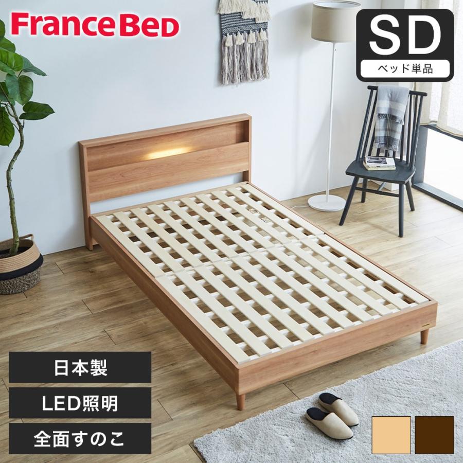 フランスベッド（FRANCEBED） すのこベッド ベッド コンセント 棚付き