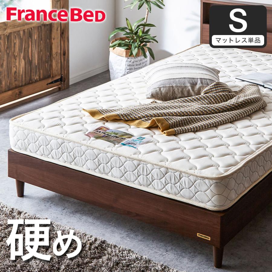 フランスベッド（FRANCEBED） マットレスのみ シングル 日本製 硬め