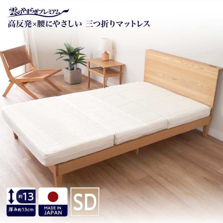 マットレス 三つ折りマットレス セミダブル雲のやすらぎ プレミアム