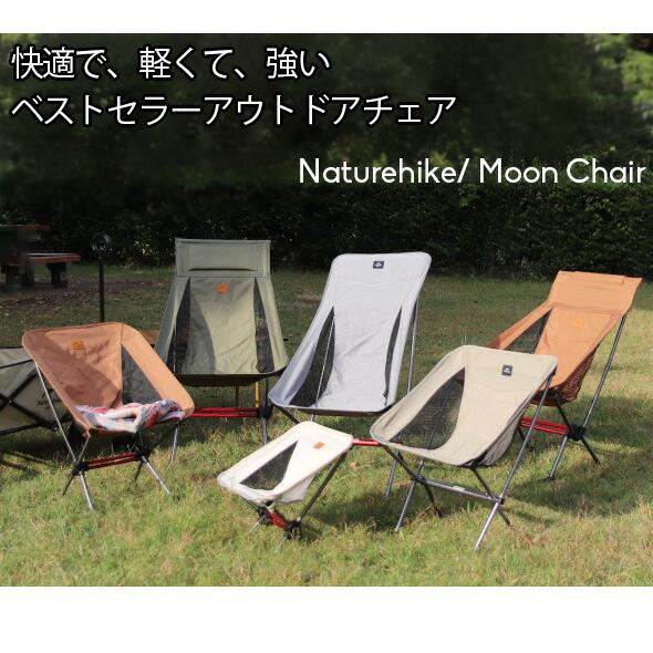 NatureHike（ネイチャーハイク） ムーンチェア YL08 Naturehike