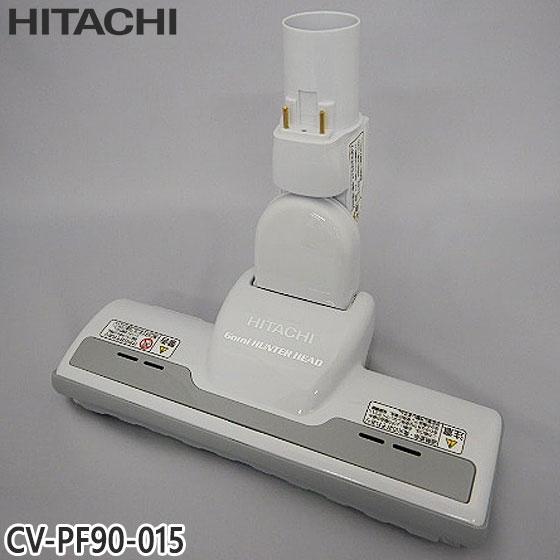 日立（HITACHI） 【在庫あり】純正品 CV-PF90-015 パワーヘッド 掃除