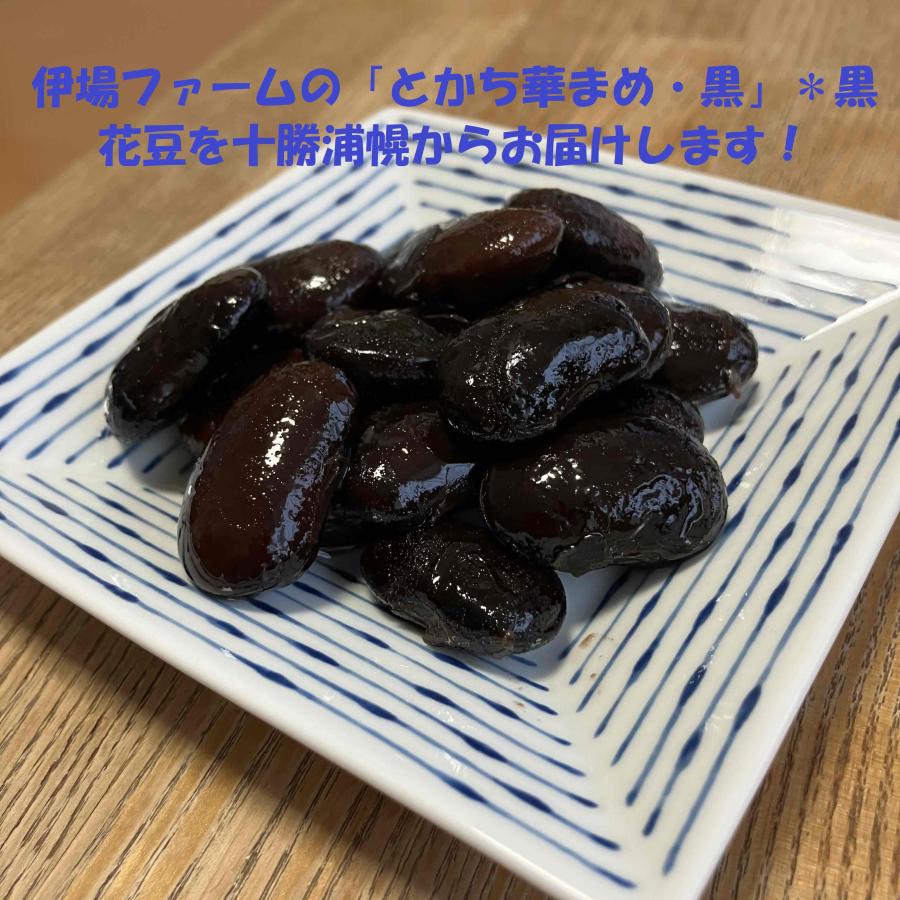新物！【お店で買えない！】幻の黒花豆800g「とかち華まめ・黒」令和7