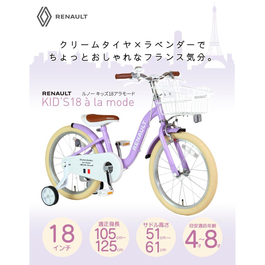 ルノー（RENAULT） KID'S18 a la mode 18インチ 子供自転車 泥除け/前
